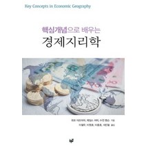 [밀크북] 푸른길 - 핵심개념으로 배우는 경제지리학