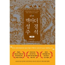 맥아더 성경 주석 (컬러판) - 가죽본, 상품명