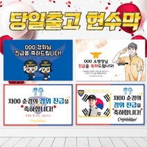 경찰 소방관 승진 취임 진급 축하 현수막 플랭카드 플래카드, 시안3, 양면테이프