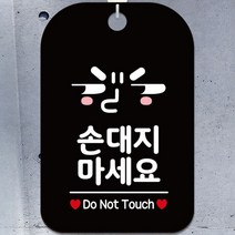 손대지마세요 DO NOT TOUCH 매장 문 걸이 사각 알림 안내판 눈치픽토 블랙