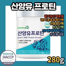 산양유 프로틴 프로텐 마시는 타먹는 프로테인 280g 고트 밀크 프로테인 파우더 파우다 탈지유 농축유청 분리대두 산양우유 단백 분말 가루 고함량 단백질 저지방 네덜란드 낙농기업