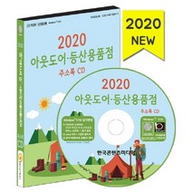 아웃도어 등산용품점 주소록(2020)(CD), 한국콘텐츠미디어, 편집부 저