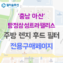 [호환][필터솔루션] 충청남도 아산시 탕정면로 37 탕정삼성트라팰리스 아파트 주방 렌지후드 필터, 34A평