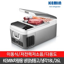 KEMIN 차량용 가정용 커민 미니 냉동고 냉장고 18L 26L/돼지코 동봉/무료배송