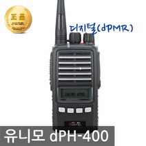 [유니모]DPH-400 DPH400 디지털무전기 풀세트 [유니모공식대리점]