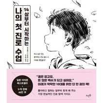 14살부터 시작하는 나의 첫 진로 수업:, 뜨인돌출판사, 학연플러스 편집부
