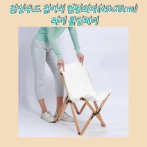 감성우드 접이식캠핑의자 감성캠핑용품 우드캠핑의자 부부캠핑 감성캠핑소품 캠핑용품선물 우드릴렉스체어 원목의자 라탄의자 사출의자 특이한의자 야외용의자 캠핑로우체어 캠핑용품풀세트 암체어