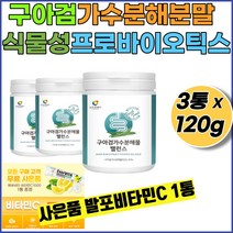 구아검가수분해 구아검가수분해물30% 식물성 프로바이오틱스 수용성식이섬유 구아콩 구아검 갈라토만난 갈락토스 만노스 프락토올리고당 +사은품 발포비타민1통, 3통+발포비타민1통