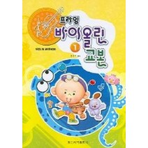 프라임 바이올린 교본 1, 일신서적출판사