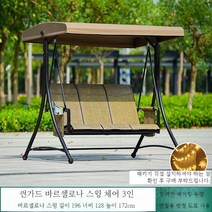 흔들그네의자 야외 그네 펜션 스윙체어, H. 썬가드바르셀로나스윙체어3인