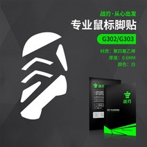 컴퓨터악세사리 로지텍-GRPO/G102/G302/G303/G304/G402/G502/G602/G403/G603 마우스 스케이트 스티커 패드 교체용 피트, [02] G302 G303
