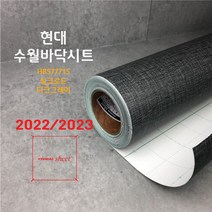 HBS77715 실크로드다크그레이 바닥리폼시트지 접착식 반려동물 현관 거실 베란다 사무실 부엌 매장