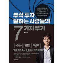 주식 투자 잘하는 사람들의 7가지 무기 : 20년간 연간손실 0원 연간 수익 250억 원 여의도 최강의 프랍트레이더가 알려주는 백전백승 주식 투자법, 한즈미디어(한스미디어), 김진 (지은이)