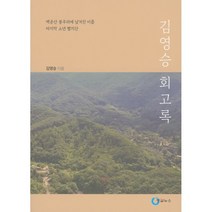 김영승 회고록 : 백운산 봉우리에 남겨진 이름 마지막 소년 빨치산, 김영승 저, 통일뉴스