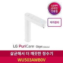 [LG][공식인증점] 퓨리케어 오브제 컬렉션 정수기 WU503AWB0V 자가관리 (냉온정), 폐가전수거있음