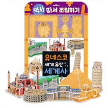 (꿈꾸는달팽이)유네스코 세계 유산으로 보는 세계사 따서 조립하기