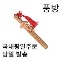 [시라사야검] 풍수백화점 복숭아나무 칼 도목검 풍수검, 작은칼29cm
