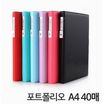 포트폴리오 A4 A4 40매 6컬러 화일류 포트폴리오 화일류, 흑색