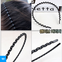 힘찬쇼핑_ 가벼운 소재 플라스틱 제작 웨이브 일반 머리띠 머리고정 머리띠 웨이브 머리띠