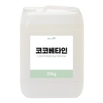 코코베타인 대용량 벌크 계면활성제 화장품재료, 20kg