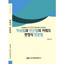 익숙함과 친근함의 키워드 한정식 전문점:한눈에 읽는 외식창업 성공이야기, 킴스정보전략연구소, 김병욱