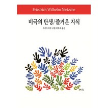 비극의 탄생 / 즐거운 지식, 동서문화동판(동서문화사), 프리드리히 니체 지음, 곽복록 옮김