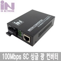 INO145 광 컨버터 SC 100메가(100FX) 싱글모드