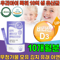 식약처 인증 특허 받은 우리 아이 10억 생 신바이오 틱스 모유 김치 유래 유산균 면역 비타민 D 아연 무첨가 물 가루 파우더 분말 틱스 건강 기능 식품 영양 보충 제 파는곳 추천, 5