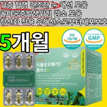 식물성 연질 오메가3 캡슐 알약 정 일양 오메가 3 쓰리 쑤리 오매가 epa+dha 비타민d e 항사패 항산화 골다공증 건조한 눈 혈중 중성지질 혈행 개선 도움 유해산소 세포 보호, 5개월(60캡슐x5box)