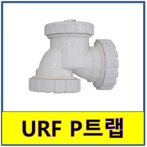 URF DRF P트랩 피트랩 조임식 PVC 플라스틱파이프