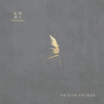 (CD) 김나리 - 독백 (김나리 창작정가음반) (Digipack), 단품