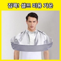 미용 실가운 셀프 커트 보 헤어컷 바버샵 앞치마 컷보, LD-503미용가운, 실버
