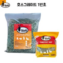 빙키 티모시 호스그레이드 비압축 1kg 3묶음 손질 건초 토끼 기니피그 친칠라 간식 사료, 단초(1~5cm)