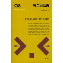 특정공포증:별것도 아닌데 왜 이렇게 두려울까, 학지사, 김은정, 이지영
