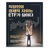 직장인의 경제적 자유는 ETF가 답이다 | 한국경제신문i+ | 빠른배송 | 안심포장 | (전1권)
