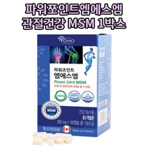파워쪼인트 엠에스엠 관절영양제 초록잎홍합 글로코사민 조인트 관절영양제 글루코사민 1BOX