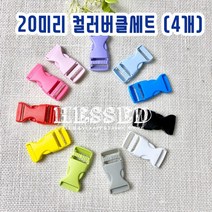 헤세드 20mm) 플라스틱 컬러버클 가방버클 (4개), 화이트, 4개