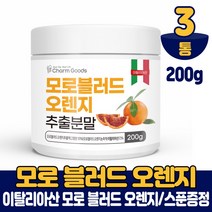 모로실 가루 모로오렌지 추출분말 가루 파우더 모로블러드 타먹는 주스 차, 3개, 200g