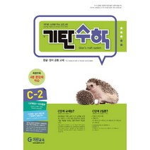 기탄수학 C-2:개인별ㆍ능력별 학습 프로그램 | 한글ㆍ영어 공용 교재, 기탄교육