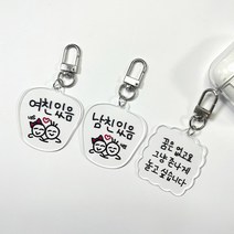 레터링 아크릴 키링 열쇠고리 백참, 키링1.남친있음, 키링2.여친있음, 1개
