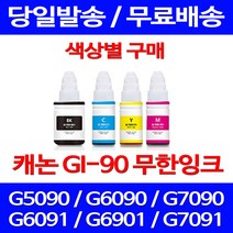 무료배송잉크 캐논 무한잉크 GI 90 색상별 구매 4PIXMA G7090 G6090 팩스기 G7090잉크 데스크젯 GM2090 소모품 무선 복합기 G5092 롯데캐논, 1개입, GI 90 검정색 호환