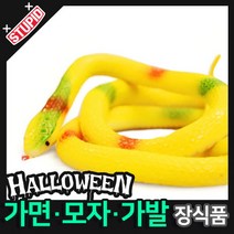 스투피드 할로윈 장식 분장용품, B08.리얼 뱀 모형 (노랑)
