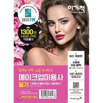 이기적 메이크업미용사 필기 : 미용사(메이크업) 시험대비, 영진닷컴