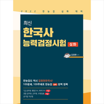 가치산책컴퍼니 2022 최신 한국사 능력 검정시험 심화 +한반도지도 포스트잇 제공