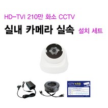 싸드 싸드CCTV 210만 화소 HD-TVI 실내 실외 적외선 카메라 자가설치 패키지 씨씨티비 녹화기 + 하드디스크 실내외 감시 케이블 어댑터 설치 SET 실내외겸용, 04.실내 카메라 1대 + 케이블 50M