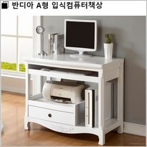 반디아 A형 입식컴퓨터책상, 화이트
