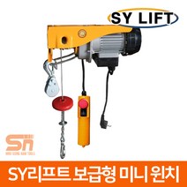 SY리프트 보급형 미니 전동 윈치 호이스트 SGW-600