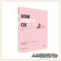 유대웅 행정법각론 OX(2022):7급 공무원 군무원 국회직 8급 소방간부 5급 일반승진 행정사 대비, 더나은