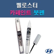 현대 모비스 벨로스터 MZH N9S P6W P9R PGU R9A RHM S2G SS7 SYY UU9 YG7 자동차 차량용 셀프 도색 카페인트 붓펜 타입, SS7 레이크실버