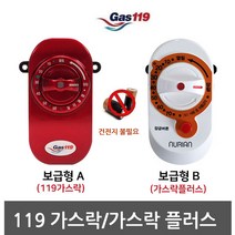 가스119 가스락 가스차단기 가스 타이머콕 안전차단기, 119가스락
